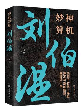 神机妙算刘伯温 领略谋臣的智慧 中国历史人物传记故事 中国哲学经典书籍古代智谋谋略帝王师刘基烧饼歌官场战场兵法奇书军事破局
