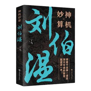 神机妙算刘伯温 领略谋臣的智慧 中国历史人物传记故事 中国哲学经典书籍古代智谋谋略帝王师刘基烧饼歌官场战场兵法奇书军事破局