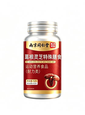 【官方正品】同仁堂葛根灵芝片