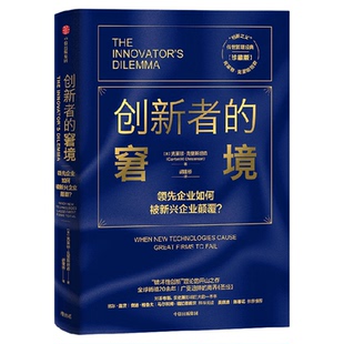 创新者的窘境 珍藏版 克莱顿克里斯坦森 创新者的基因+解答 商业
