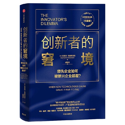 创新者的窘境珍藏版