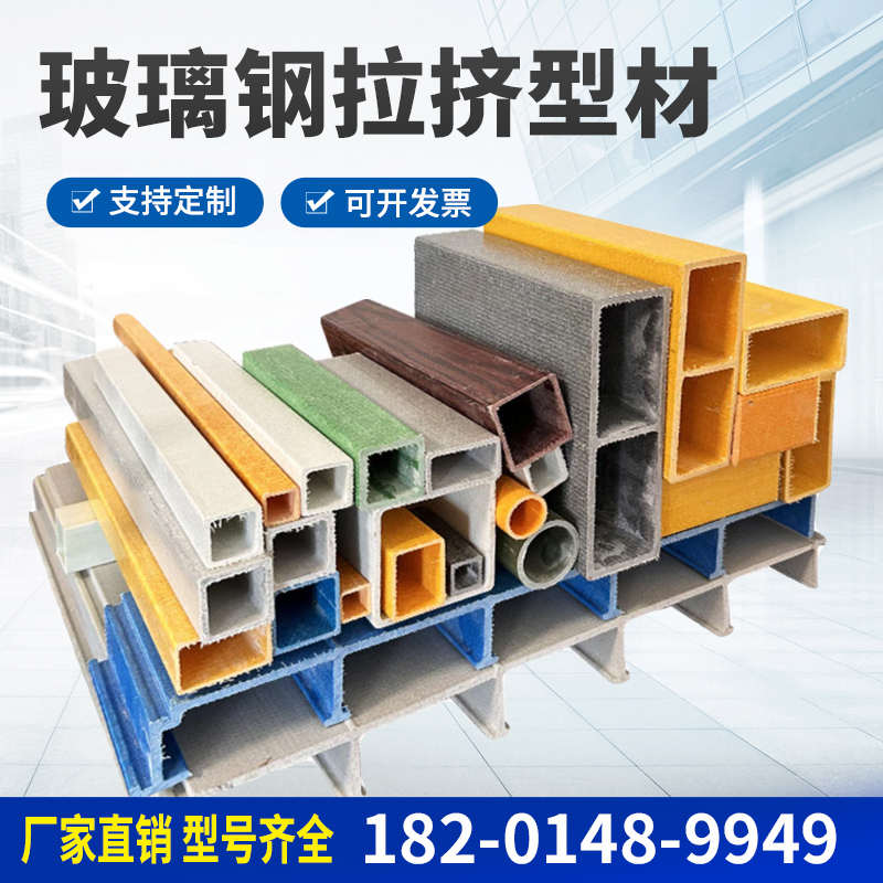 玻璃钢方管圆管扁管角钢工字槽钢日子管檩条拉挤型材污水池平盖板