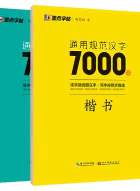 墨点字帖荆霄鹏行楷字帖正楷书通用规范汉字7000字常用字楷体字帖初学者硬笔书法教程初中高中生成人男女生字体漂亮行书入门练字本