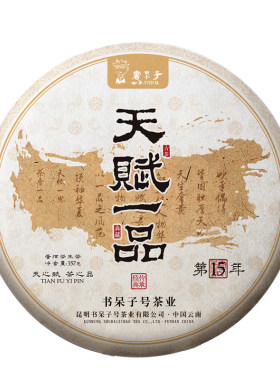2025年天赋一品200年古树纯料