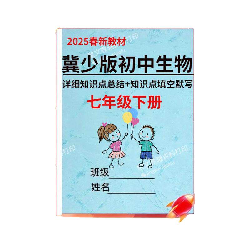25新冀少版初中生物七下册知识点