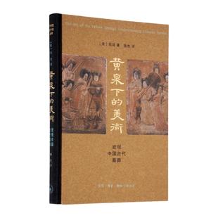 黄泉下的美术 宏观中国古代墓葬(精装)美 巫鸿 著 开放的艺术史丛书 工艺美术新艺术 三联书店官方