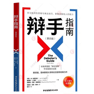 辩手指南 第4版 四版 斯坦福普林斯顿大学辩论总指导 认识辩论技巧学习批判性思维表达技巧掌握说服他人的能力 思考与逻辑 书籍