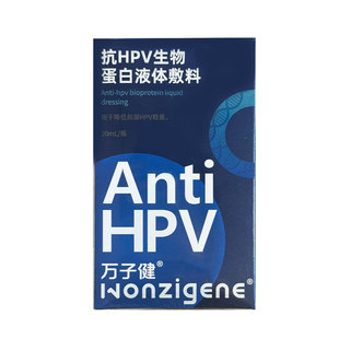 万子健抗HPV生物蛋白液体敷料抗病毒专用预防交叉感染非检测自检