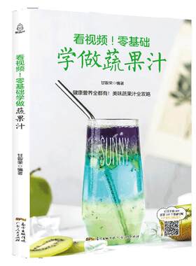 看视频！零基础学做蔬果汁 饮品书籍饮品大全奶茶店饮品制作书籍大全 学做奶茶配方书 综合蔬菜和水果打成的饮品美容养颜 减肥瘦身