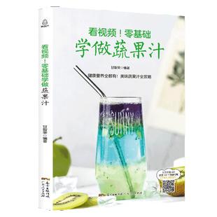 看视频!零基础学做蔬果汁 饮品书籍饮品大全奶茶店饮品制作书籍大全 学做奶茶配方书 综合蔬菜和水果打成的饮品美容养颜 减肥瘦身