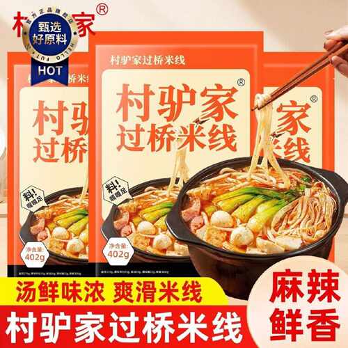 村驴家过桥米线402g袋装米粉粉条方便速食麻辣烫米粉