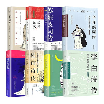 精装典藏古典诗词传记李白杜甫李清照苏东坡纳兰一部用诗词书画讲述坎坷仕途品诗词读人生从盛唐气象到宋词风雅领略文人风骨人传记