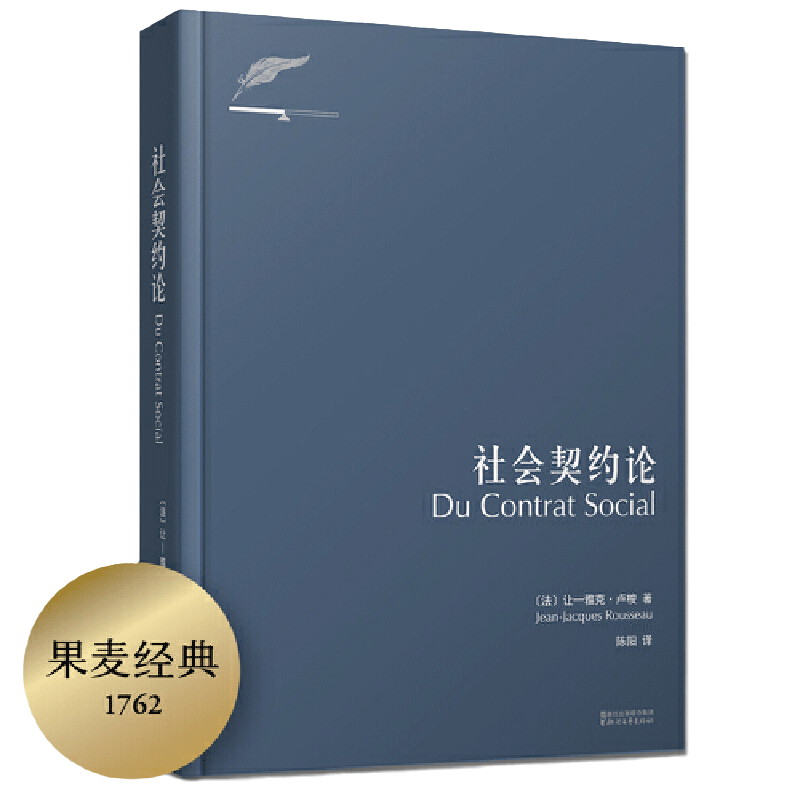 【当当网】社会契约论（新版） 卢梭社会政治学代表作 现代民主政治的思想起源 果麦经典 正版书籍