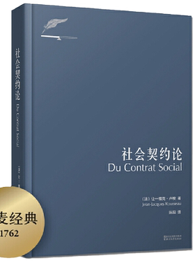 【当当网】社会契约论（新版） 卢梭社会政治学代表作 现代民主政治的思想起源 果麦经典 正版书籍