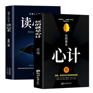 全套2册 玩的就是心计+读心术正版 心机谋略心理学城府生意经职场人际做人做事智慧人际交往职场人生哲学成功励志书籍畅销书排行榜