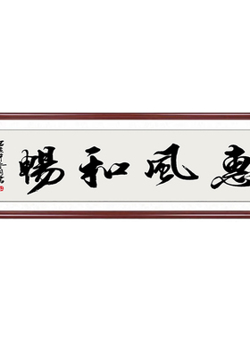办公室茶室会客厅装饰书法字挂画
