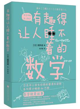 有趣睡不着数学日本经典科普