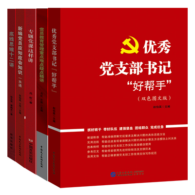 党建书籍 党员教育管理  党员应知应会 专题党课党课 党支部书记实用手册 底线思维十二讲 5本套装 党支部工作手册