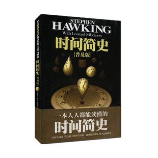 时间简史普及版 霍金正版书籍湖南科学技术出版社 霍金的预言 50年后的地球