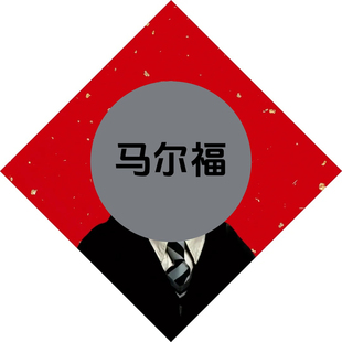 2026马年马尔福福字贴哈利波特周边新年门贴入户门创意搞怪装饰