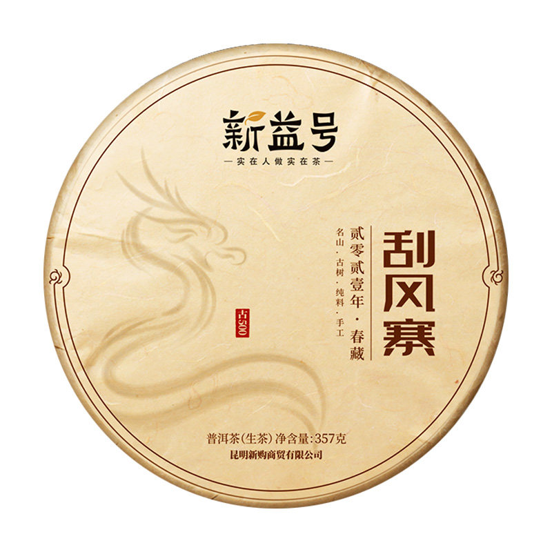 新益号普洱生茶刮风寨古树古500