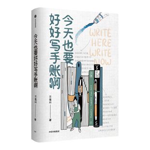 今天也要好好写手账手帐啊 不是闷著 手账本选择 文具挑选 手账排版 手帐创作秘籍 中信出版图书 正版书籍
