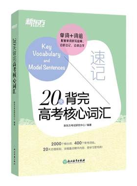 新东方高中英语20天背完高考核心词汇含夹册 新高考英语核心词汇真题单词
