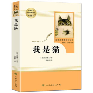 我是猫 原著正版夏目漱石著人民教育出版社 初中选读书籍九9年级下册必语文教材配套阅读书 初中生教辅用书世界文学名著书籍