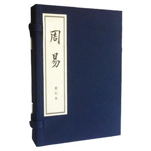 【一函二册】周易线装宣纸书涵芬楼藏宋刊本 繁体竖排原文影印版风学水玄学入门易传八卦六十四卦周易大全解手工宣纸团结出版社