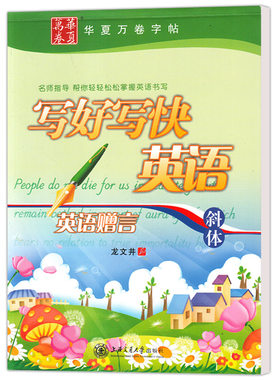 字帖华夏万卷写好写快英语字帖斜体圆体 英语应用文 手写印刷体 英语名人名言 实用英语500句 英语美句美文钢笔字帖