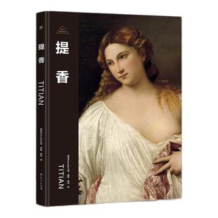 创美工厂伟大画家提香威尼斯画派代表人物纸上画廊人物传记艺术集正版书籍