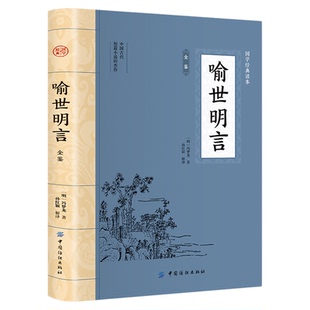 喻世明言全鉴正版冯梦龙原著白话短篇小说集原文注释完整版无障碍阅读 中国古典小说生活美文三言二拍之一 国学经典畅销书籍排行榜