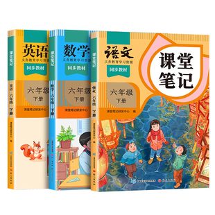 伴学匠2026适用六年级下册课堂笔记语文数学英语全套人教版六下小学黄冈学霸笔记教材全解书语数英上册课本同步随堂解读课前预习单