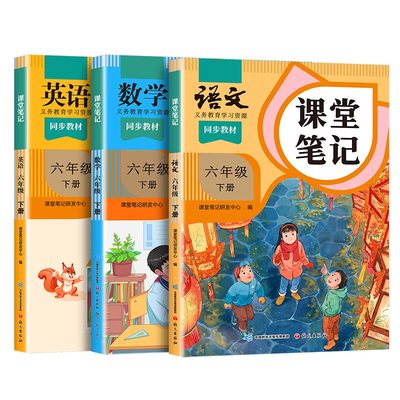 六年级下册课堂笔记语文数学英语