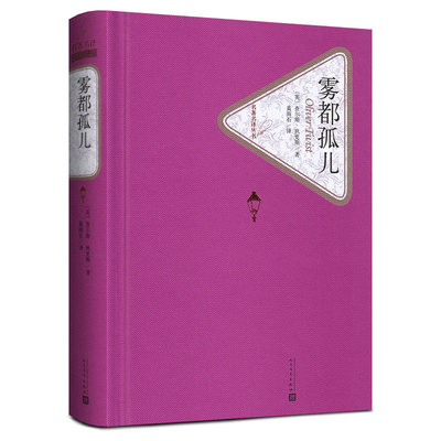 雾都孤儿 精装版 人民文学出版社名著名译系列 查尔斯狄更斯 暑期课外阅读读物 外国文学小说世界名著 凤凰新华书店旗舰店正版书籍