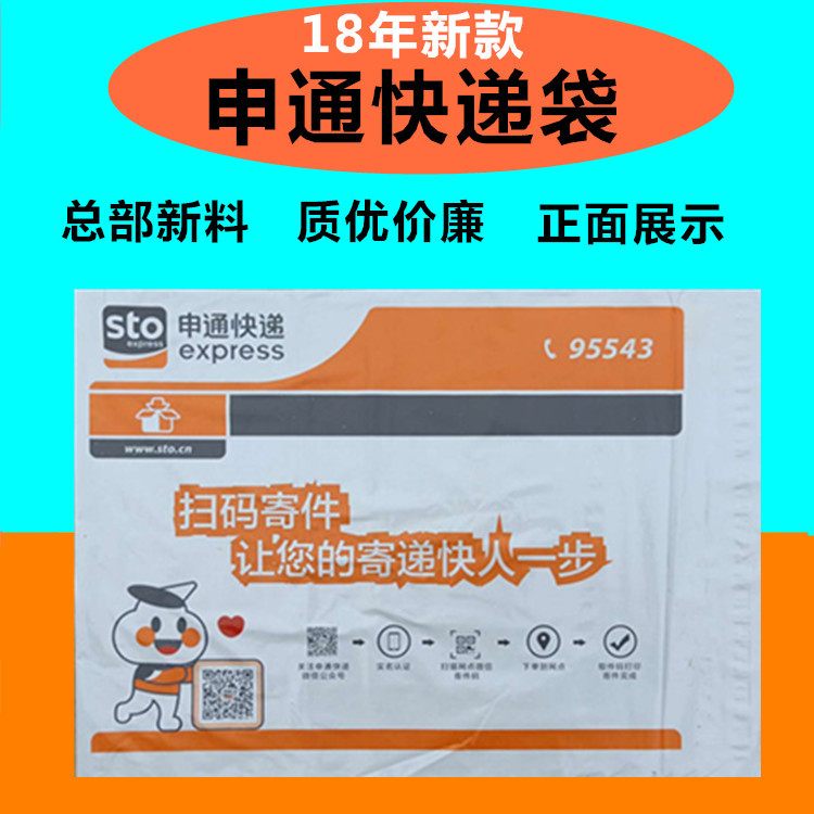 申通快递袋申通包装袋胶袋快递封口信封文件破坏性批发袋子
