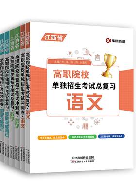 华腾新思 江西单招考试复习资料2027江西省高等职业教育单独招生考试文化素质中职生数学语文职业技能测试总复习教材模拟试卷