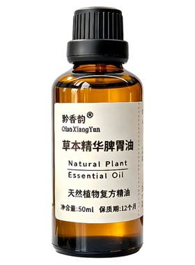 定制白术陈皮调理温通脾胃揉腹疏通中焦湿气养护肚子按摩精油