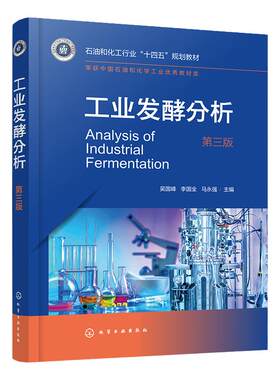 工业发酵分析 吴国峰 第三版 发酵工程 发酵工业常用原料 玉米秸秆酶制剂 发酵产品 燃料酒精食用酒精 工业发酵常用色谱光谱技术