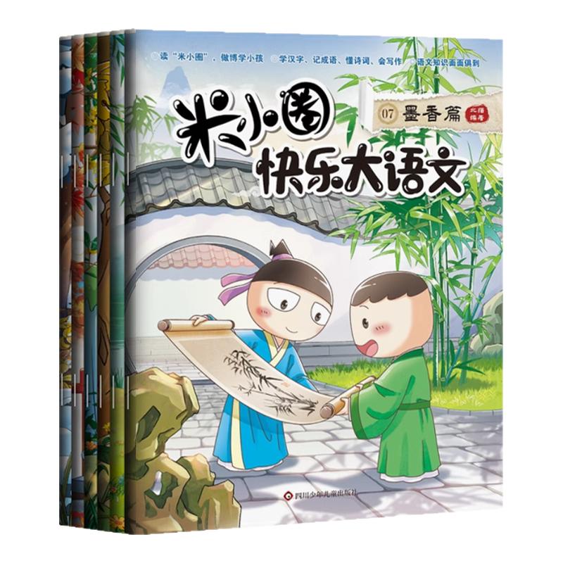 米小圈快乐大语文1-12第一二辑 全套12册 儿童文学故事学生课外阅读 教孩子懂写作博学+善思+好问+求知+笃行+精进篇 墨香篇