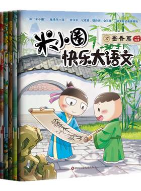 米小圈快乐大语文1-12第一二辑 全套12册 儿童文学故事学生课外阅读  教孩子懂写作博学+善思+好问+求知+笃行+精进篇 墨香篇