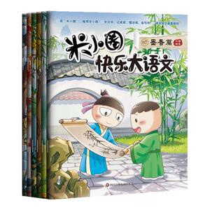 米小圈快乐大语文1-12第一二辑 全套12册 儿童文学故事学生课外阅读  教孩子懂写作博学+善思+好问+求知+笃行+精进篇 墨香篇