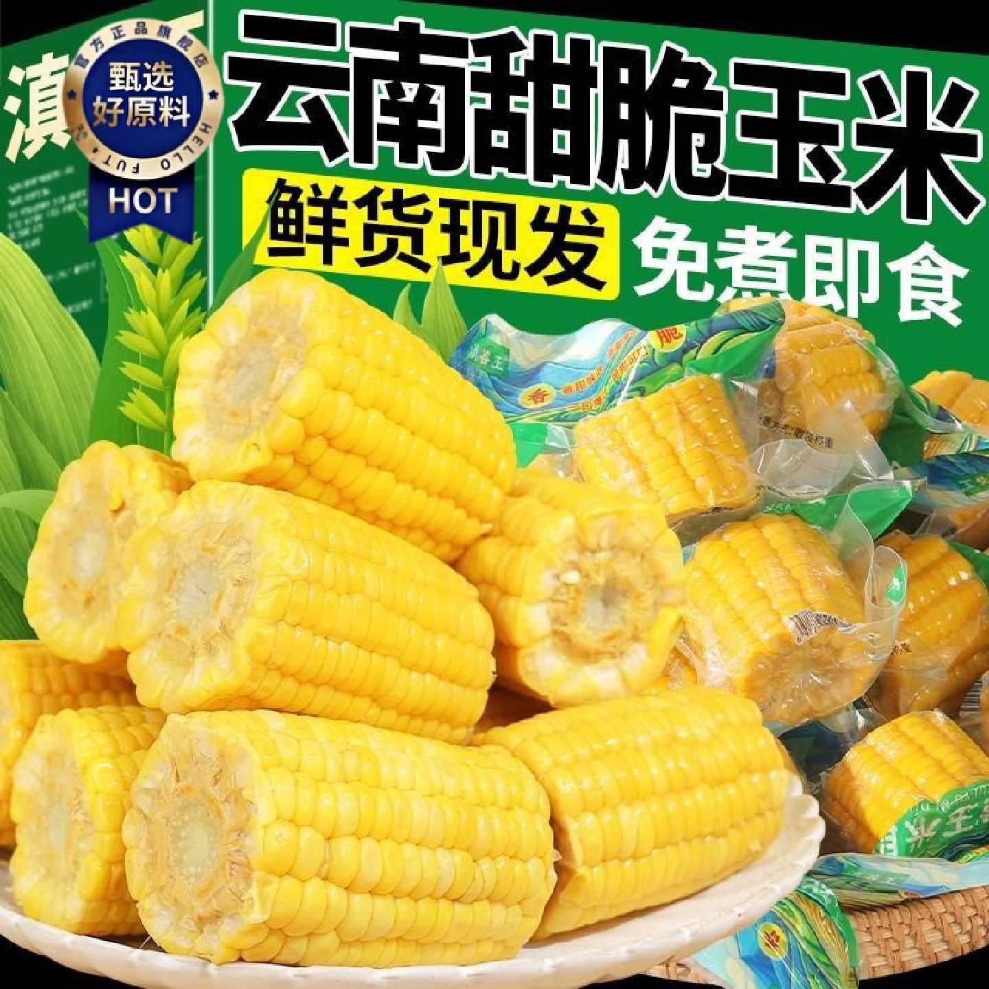 滇谷王水果玉米段开袋即食0添加真空包装学生上班族代餐休闲零食