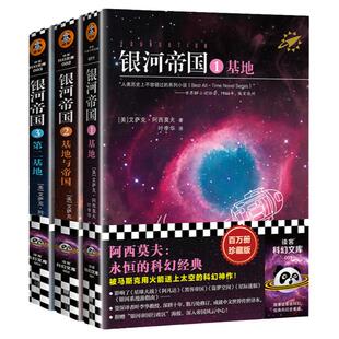 正版 银河帝国基地+与帝国 第二基地 银河帝国三部曲全套 阿西莫夫著经典科幻小说七年级下册语文阅读课外书必推三体读荐刘慈欣推2