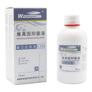 维真园葡萄糖酸0.2%氯己定抑菌液洗必泰金黄色葡萄球菌抑菌口腔