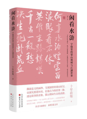 当当网 闲看水浒：字缝里的梁山规则与江湖世界（增订本） 正版书籍