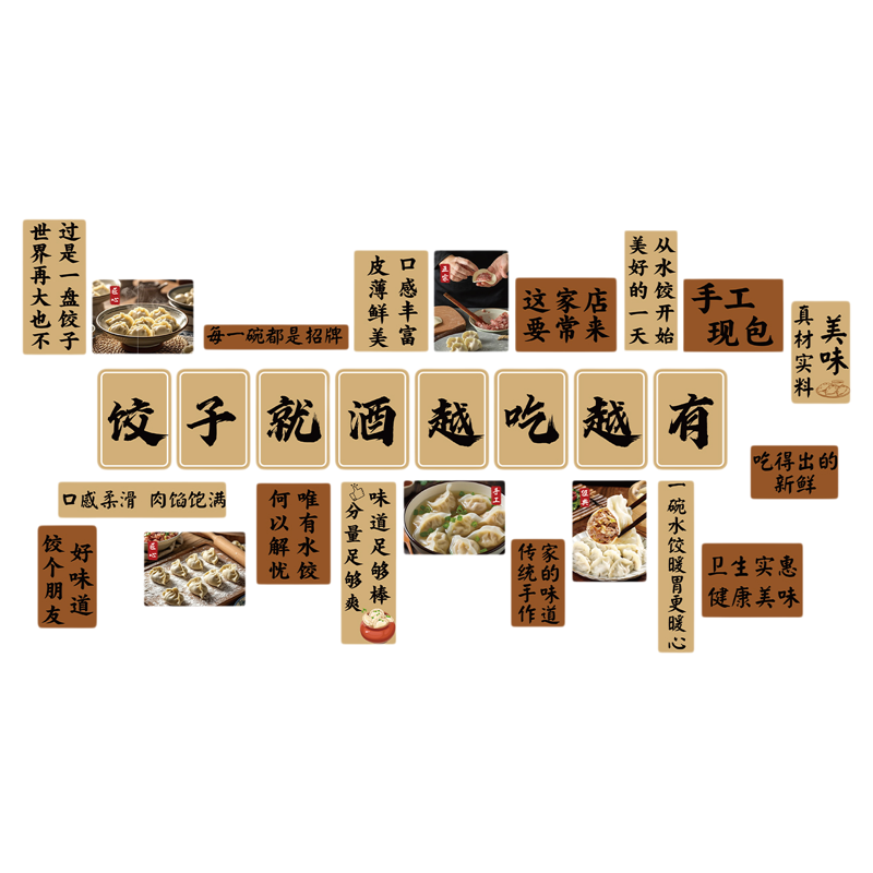 东北水饺子店墙面装饰手工馆文化贴纸宣传广告海报就酒越喝有图案