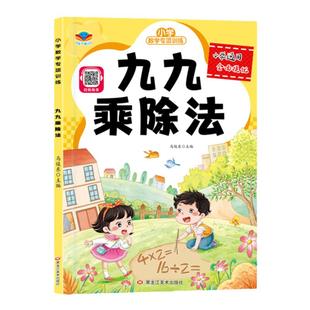 小学数学专项训练全套认识钟表和时间认识人民币单位换算一到六年级数学思维训练口算练习题表内九九乘除法混合运算计算强化练习册