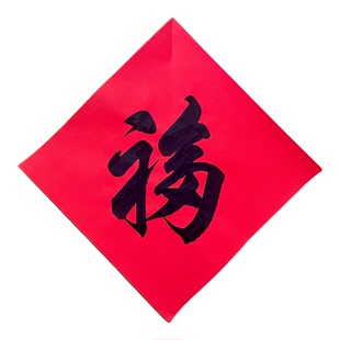 2026马年名家纯手写恭王府康熙天下第一福新年门贴福字定制