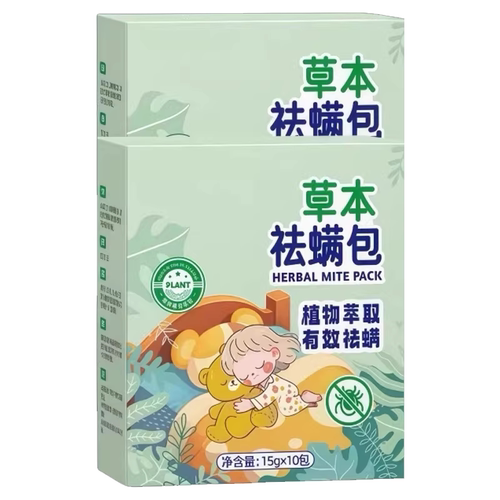 草本除螨包床上用螨虫袪螨光去螨虫神器床上除螨杀菌专用喷雾健康